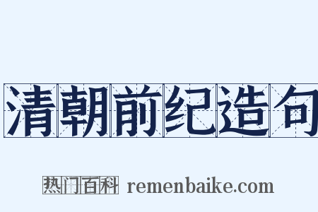 清朝前纪造句是什么意思的图片